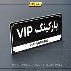 پلاک پارکینگ 31 - تصویر 5